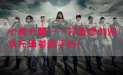 心诚卡盟——打造您的游戏充值首选平台！