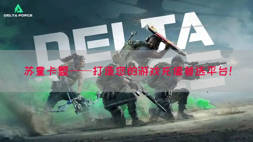 苏童卡盟——打造您的游戏充值首选平台！