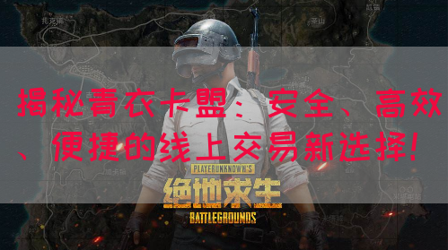 揭秘青衣卡盟:安全、高效、便捷的线上交易新选择!(图1) 揭秘青衣卡盟:安全、高效、便捷的线上交易新选择!(图1)