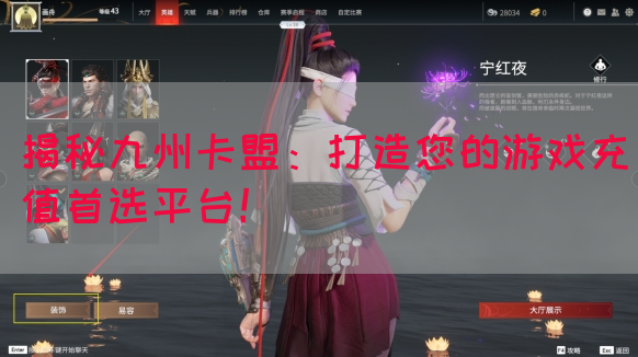 揭秘九州卡盟:打造您的游戏充值首选平台!(图1) 揭秘九州卡盟:打造您的游戏充值首选平台!(图1)