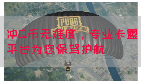 冲Q币无难度，专业卡盟平台为您保驾护航