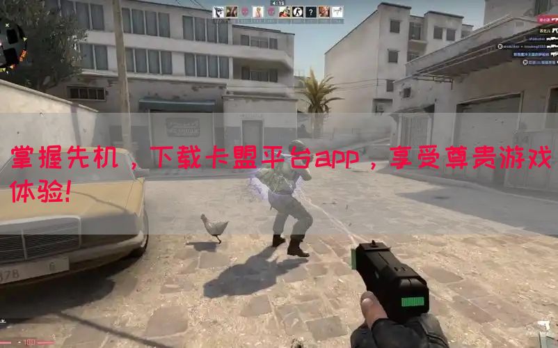 掌握先机,下载卡盟平台app,享受尊贵游戏体验!(图1) 掌握先机,下载卡盟平台app,享受尊贵游戏体验!(图1)