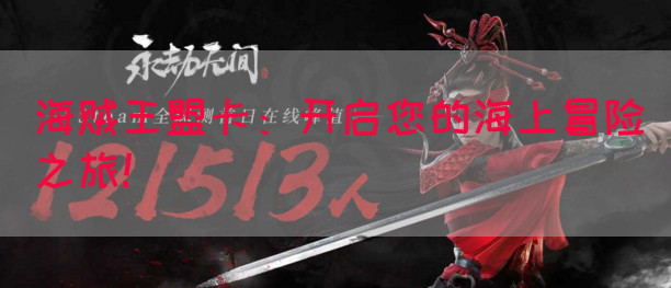 海贼王盟卡:开启您的海上冒险之旅!(图1) 海贼王盟卡:开启您的海上冒险之旅!(图1)