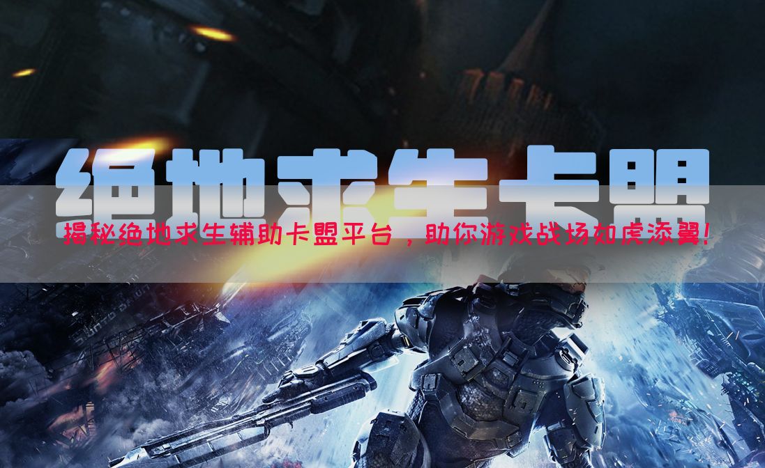揭秘绝地求生辅助卡盟平台,助你游戏战场如虎添翼!(图1) 揭秘绝地求生辅助卡盟平台,助你游戏战场如虎添翼!(图1)
