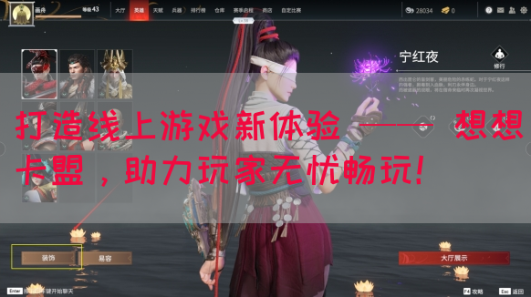 打造线上游戏新体验 —— 想想卡盟，助力玩家无忧畅玩！