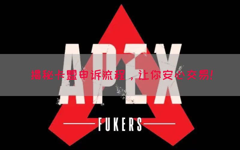 揭秘卡盟申诉流程，让你安心交易！