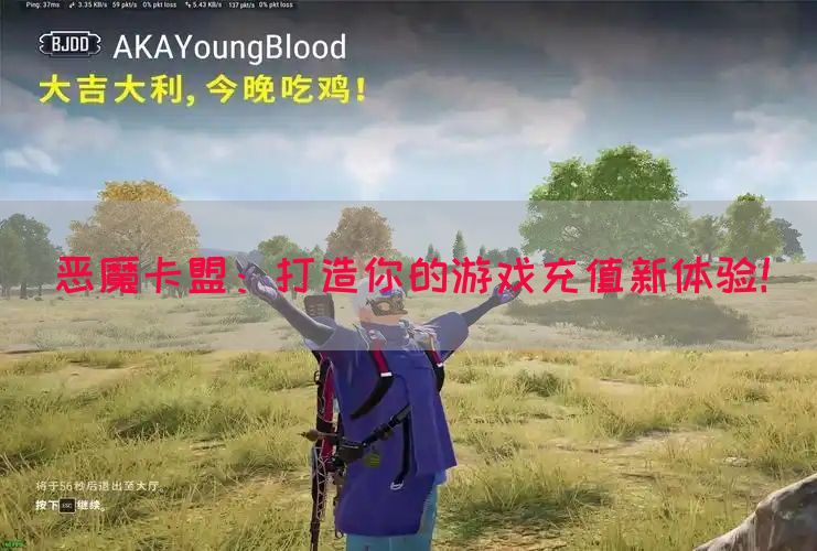 恶魔卡盟：打造你的游戏充值新体验！