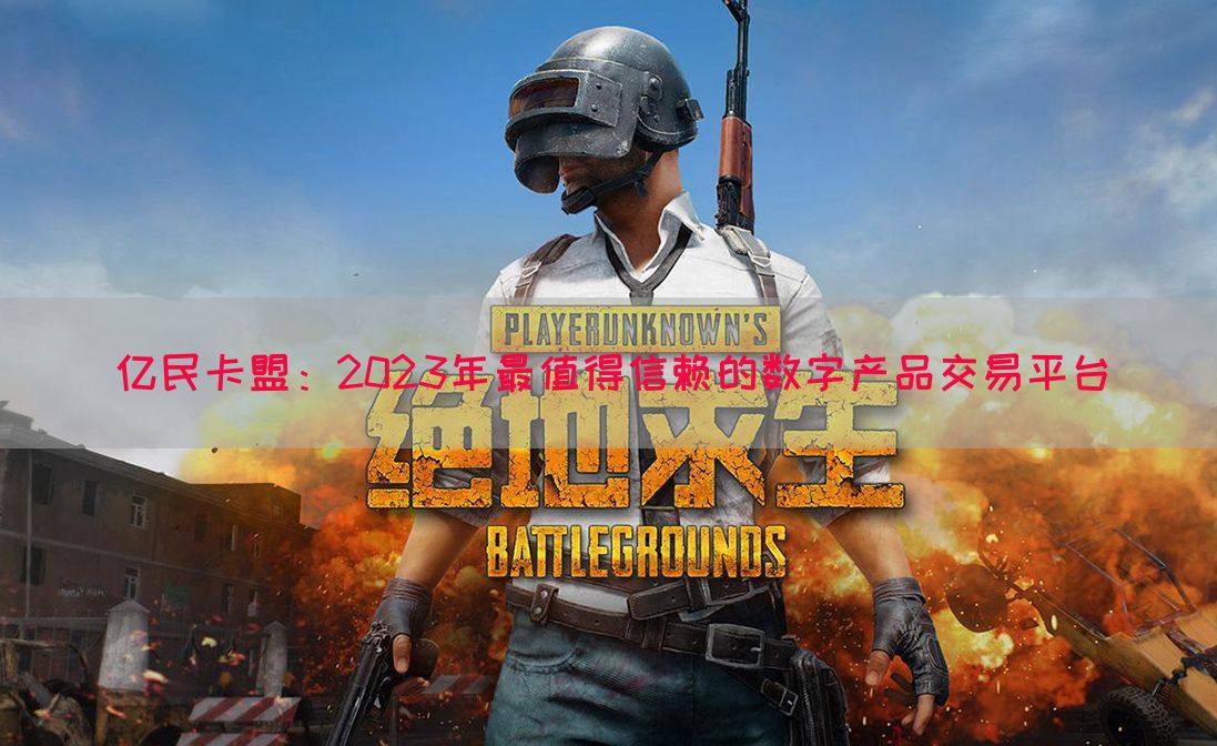 亿民卡盟：2023年最值得信赖的数字产品交易平台