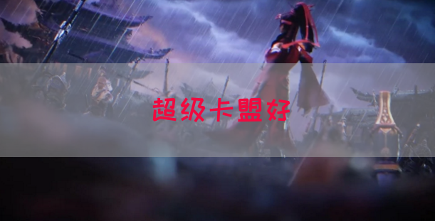 超级卡盟好
