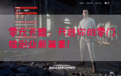 零元卡盟：开启你的零门槛创业新篇章！