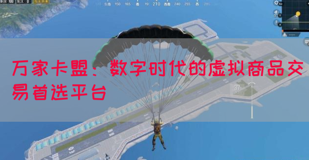 万家卡盟：数字时代的虚拟商品交易首选平台