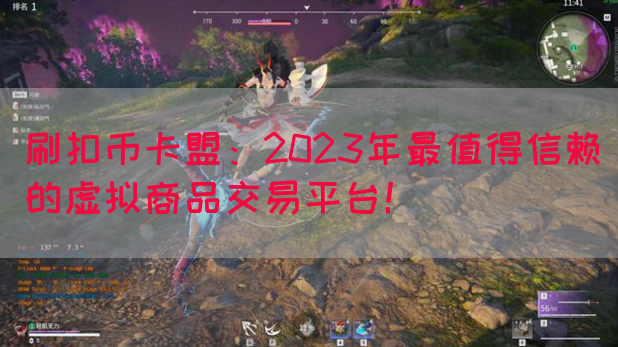 刷扣币卡盟：2023年最值得信赖的虚拟商品交易平台！