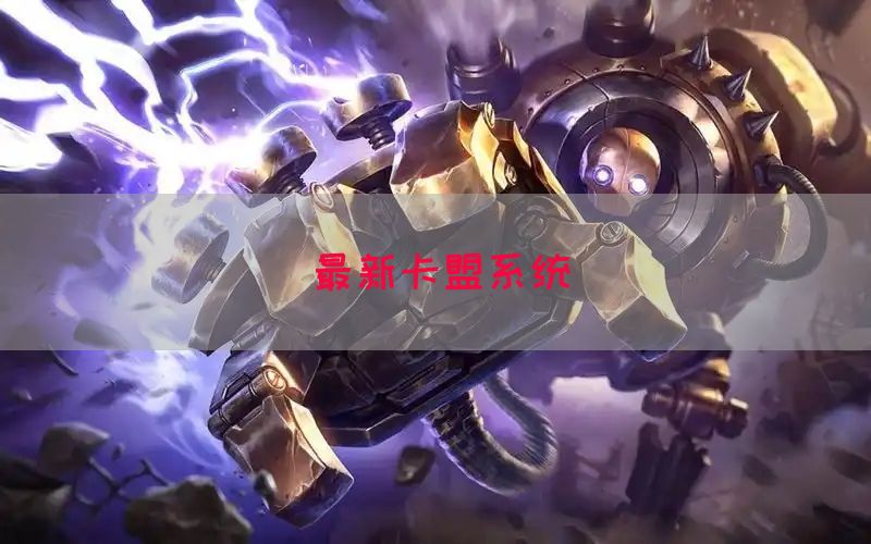 最新卡盟系统