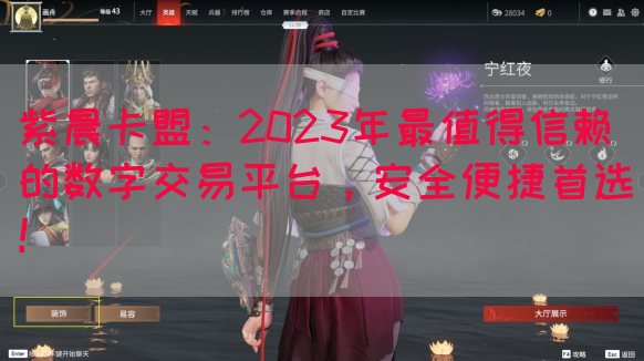 紫晨卡盟:2023年最值得信赖的数字交易平台,安全便捷首选!(图1) 紫晨卡盟:2023年最值得信赖的数字交易平台,安全便捷首选!(图1)