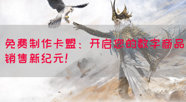 免费制作卡盟:开启您的数字商品销售新纪元!(图1) 免费制作卡盟:开启您的数字商品销售新纪元!(图1)