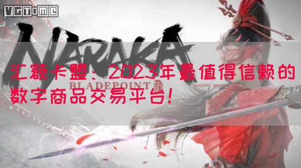 汇额卡盟:2023年最值得信赖的数字商品交易平台!(图1) 汇额卡盟:2023年最值得信赖的数字商品交易平台!(图1)
