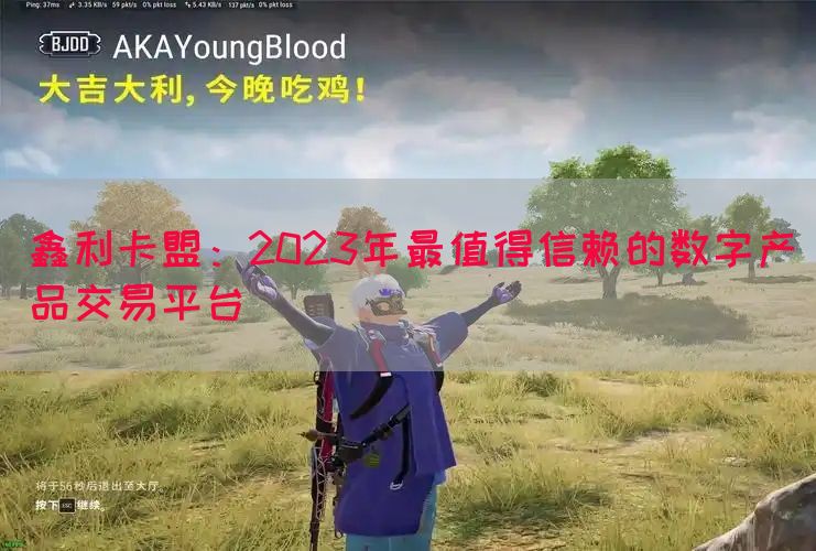 鑫利卡盟:2023年最值得信赖的数字产品交易平台(图1) 鑫利卡盟:2023年最值得信赖的数字产品交易平台(图1)