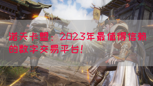 诺天卡盟:2023年最值得信赖的数字交易平台!(图1) 诺天卡盟:2023年最值得信赖的数字交易平台!(图1)