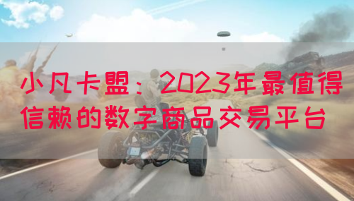 小凡卡盟:2023年最值得信赖的数字商品交易平台(图1) 小凡卡盟:2023年最值得信赖的数字商品交易平台(图1)