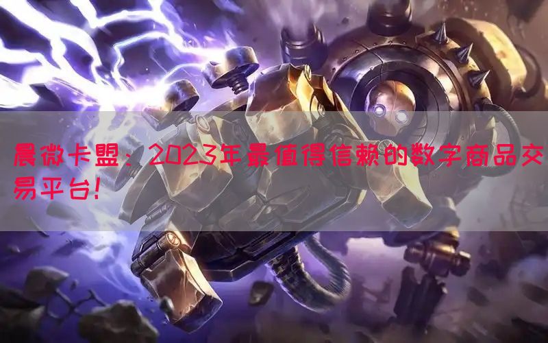 晨微卡盟:2023年最值得信赖的数字商品交易平台!(图1) 晨微卡盟:2023年最值得信赖的数字商品交易平台!(图1)