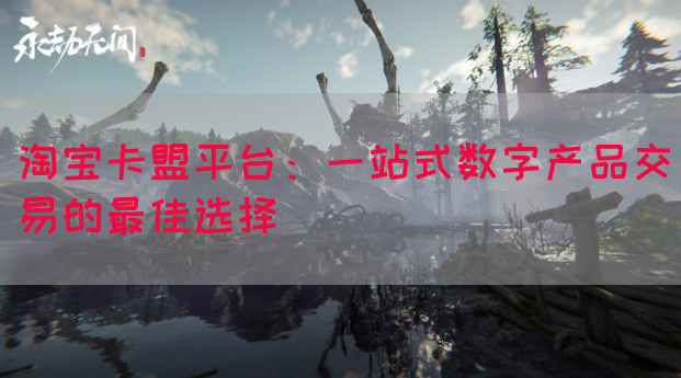 淘宝卡盟平台:一站式数字产品交易的最佳选择(图1) 淘宝卡盟平台:一站式数字产品交易的最佳选择(图1)