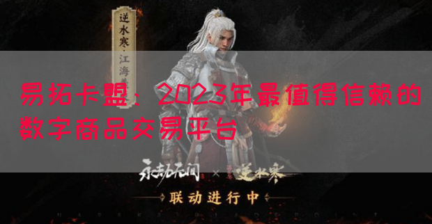 易拓卡盟：2023年最值得信赖的数字商品交易平台
