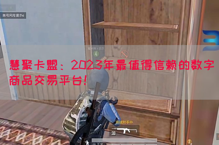 慧聚卡盟：2023年最值得信赖的数字商品交易平台！