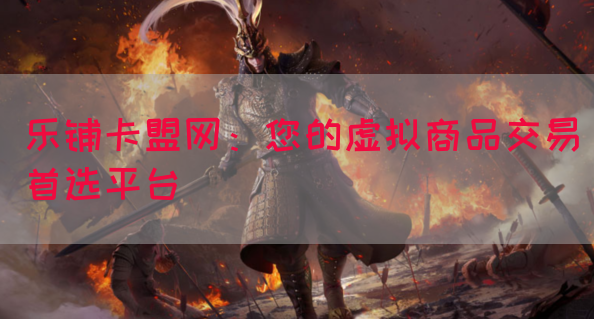 乐铺卡盟网：您的虚拟商品交易首选平台