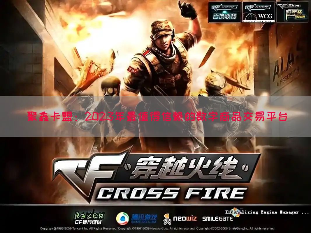 聚鑫卡盟：2023年最值得信赖的数字商品交易平台