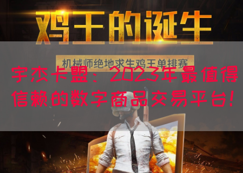 宇杰卡盟：2023年最值得信赖的数字商品交易平台！