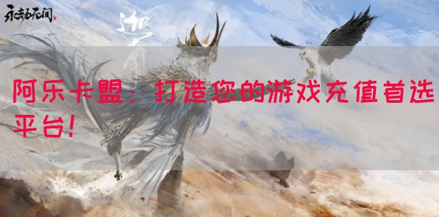 阿乐卡盟:打造您的游戏充值首选平台!(图1) 阿乐卡盟:打造您的游戏充值首选平台!(图1)