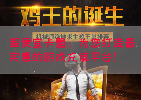 超便宜卡盟:为您打造最实惠的游戏充值平台!(图1) 超便宜卡盟:为您打造最实惠的游戏充值平台!(图1)