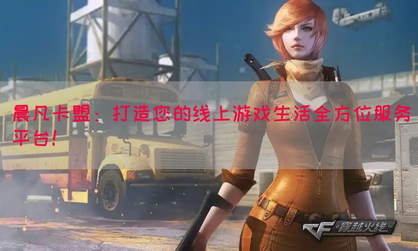 晨凡卡盟:打造您的线上游戏生活全方位服务平台!(图1) 晨凡卡盟:打造您的线上游戏生活全方位服务平台!(图1)