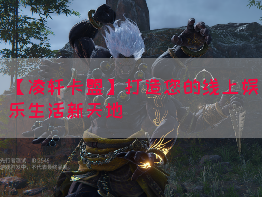 【凌轩卡盟】打造您的线上娱乐生活新天地(图1) 【凌轩卡盟】打造您的线上娱乐生活新天地(图1)