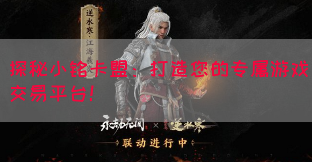 探秘小铭卡盟：打造您的专属游戏交易平台！