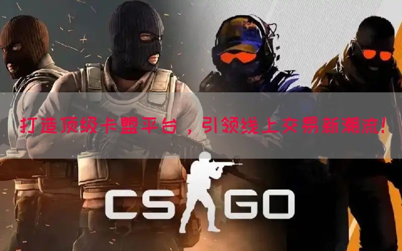 打造顶级卡盟平台，引领线上交易新潮流！