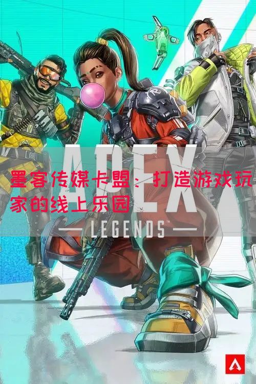 墨客传媒卡盟：打造游戏玩家的线上乐园