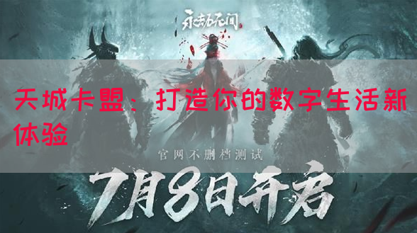 天城卡盟：打造你的数字生活新体验