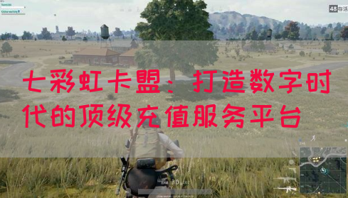 七彩虹卡盟：打造数字时代的顶级充值服务平台