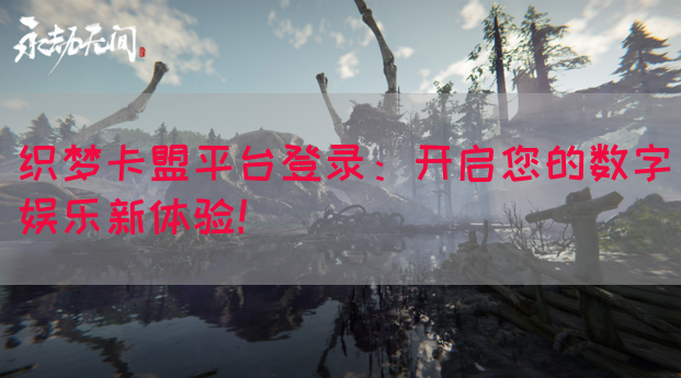 织梦卡盟平台登录：开启您的数字娱乐新体验！