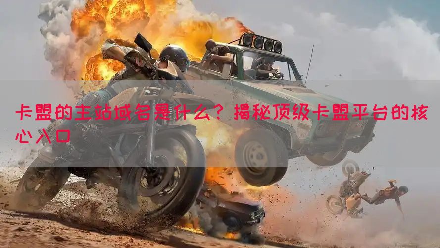 卡盟的主站域名是什么？揭秘顶级卡盟平台的核心入口