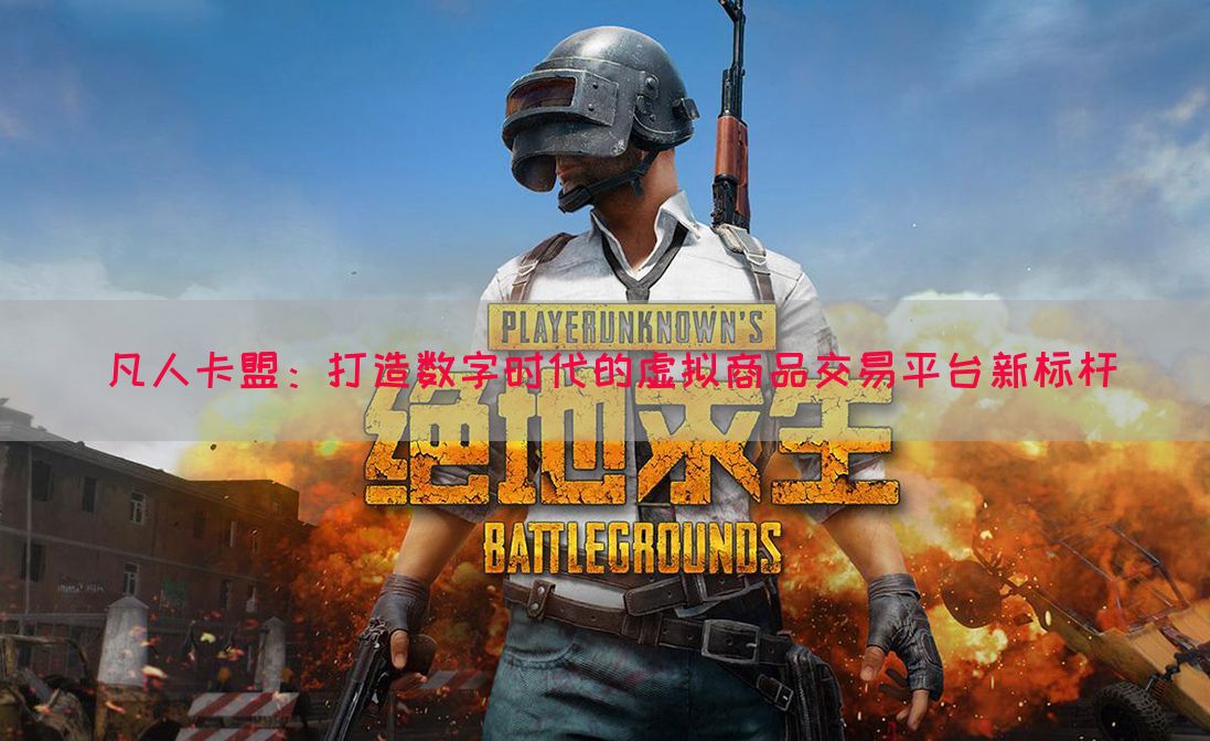 凡人卡盟：打造数字时代的虚拟商品交易平台新标杆