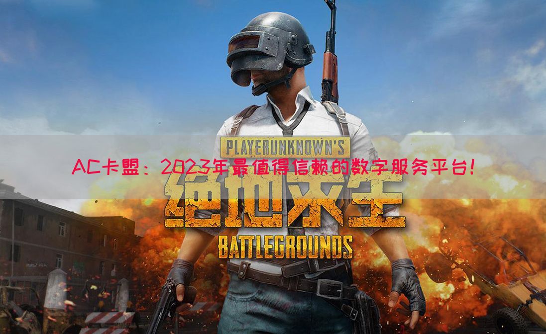 AC卡盟：2023年最值得信赖的数字服务平台！
