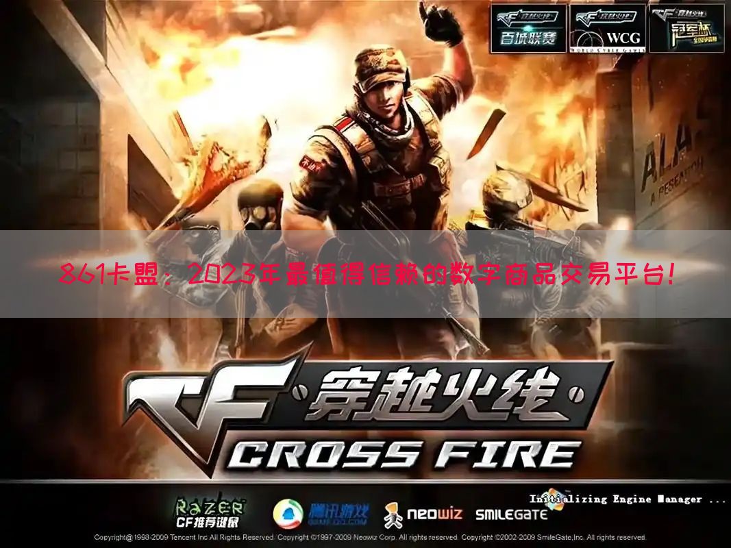 861卡盟：2023年最值得信赖的数字商品交易平台！