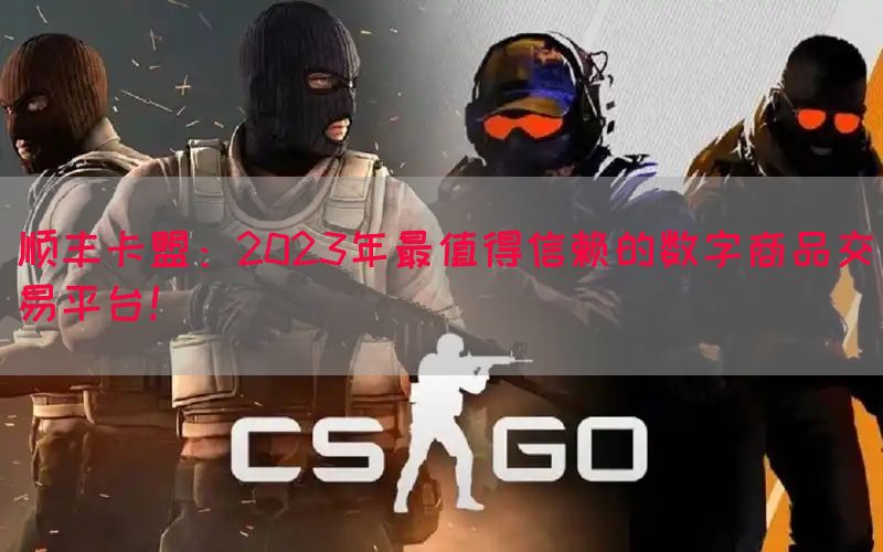顺丰卡盟：2023年最值得信赖的数字商品交易平台！