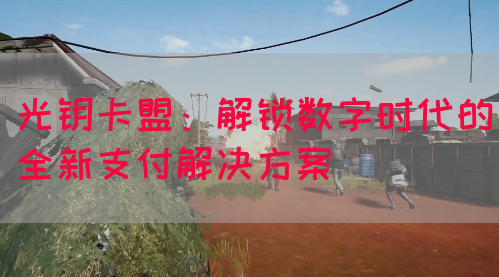 光钥卡盟：解锁数字时代的全新支付解决方案