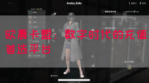 欧晨卡盟：数字时代的充值首选平台