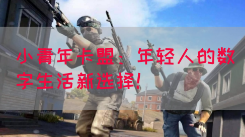 小青年卡盟：年轻人的数字生活新选择！