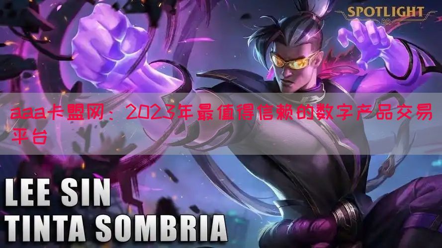 aaa卡盟网：2023年最值得信赖的数字产品交易平台