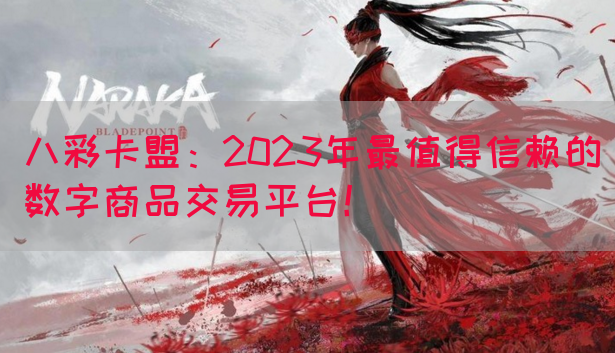 八彩卡盟：2023年最值得信赖的数字商品交易平台！